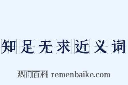 知足无求近义词是什么意思的图片